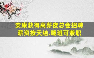 厦门酒吧招聘