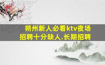 嘉峪关KTV招聘